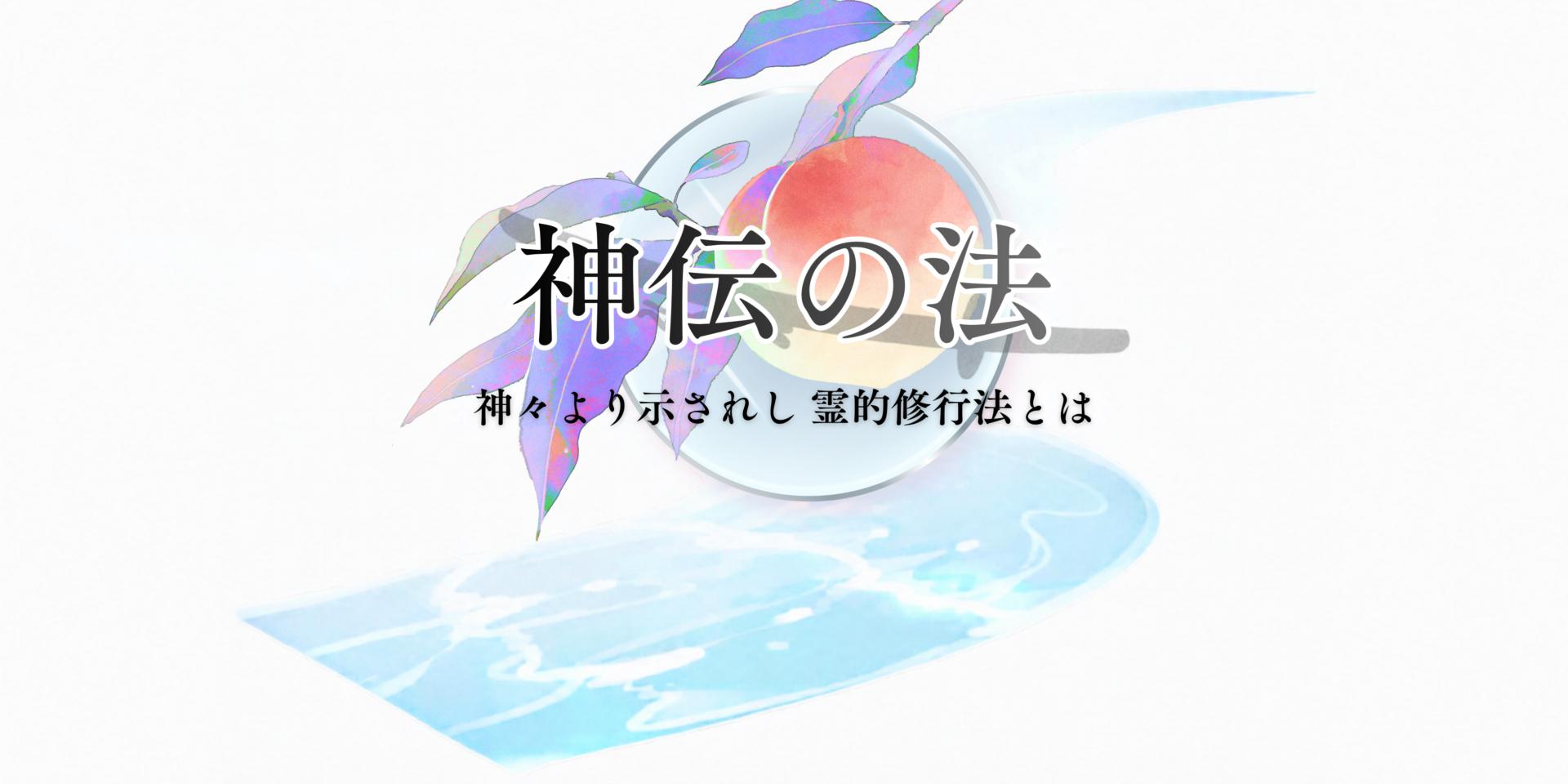 神伝の法-神々より示されし霊的修行法とは-